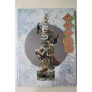 1993년초판 이용욱 중국도자사 도록