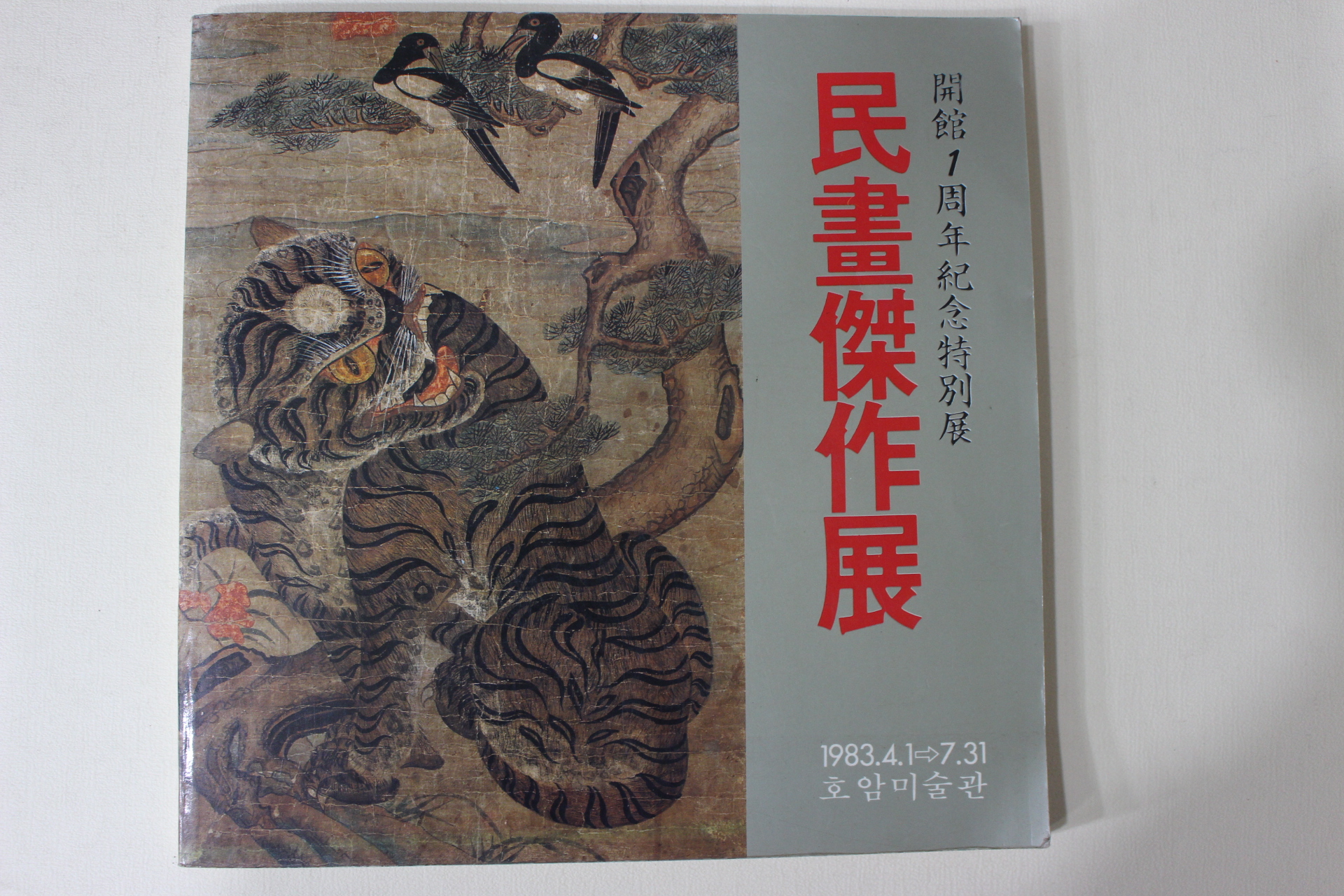 1983년 호암미술관 개관1주년기념특별전 민화걸작전 도록