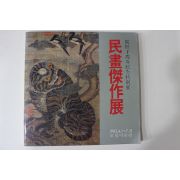 1983년 호암미술관 개관1주년기념특별전 민화걸작전 도록