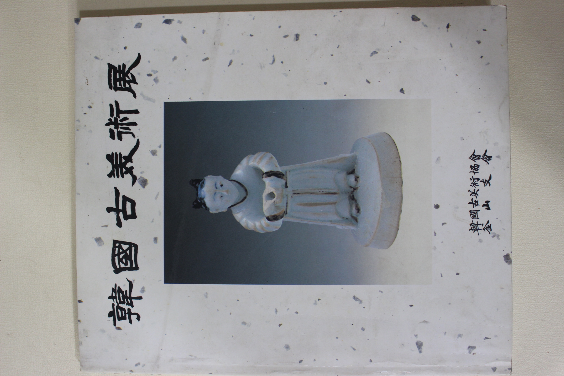 1991년 한국고미술전 도록