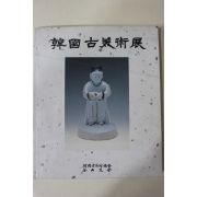 1991년 한국고미술전 도록