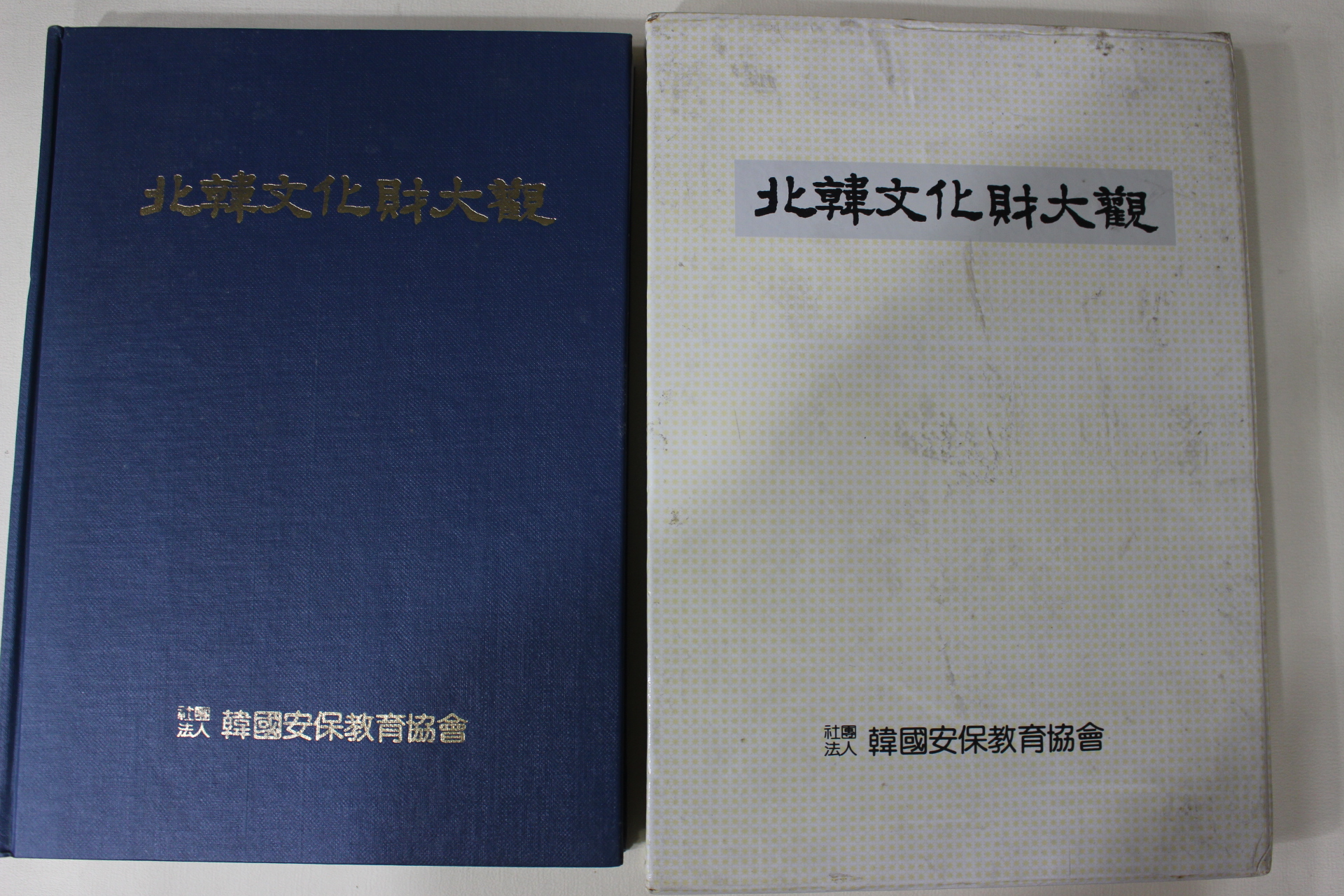 1991년 한국안보교육협회 북한문화재대관 도록