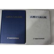 1991년 한국안보교육협회 북한문화재대관 도록