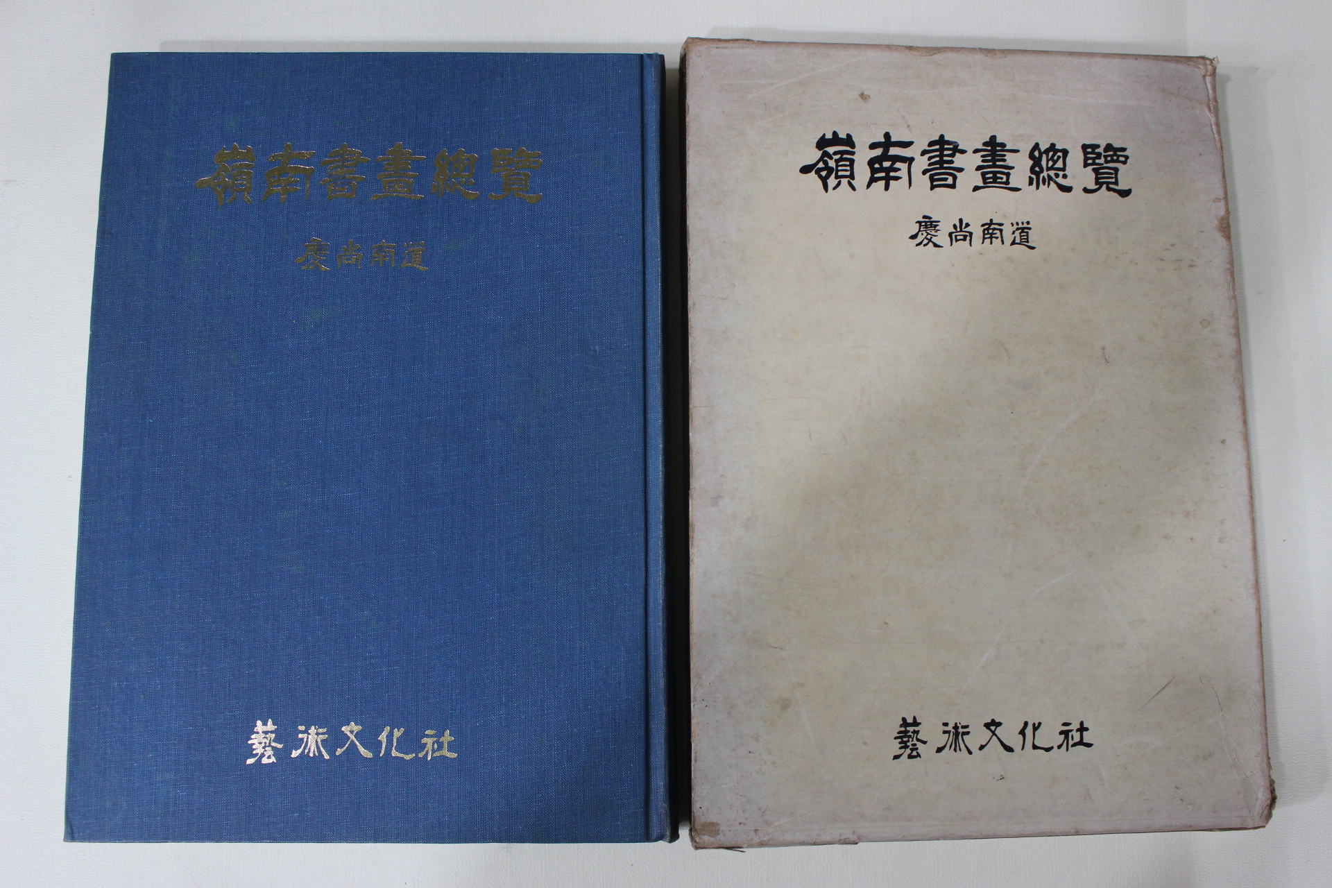1981년초판 경상남도 영남서화총람