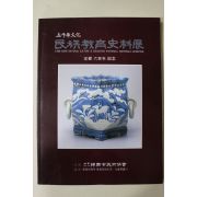 1994년 오천년문화 민족교육사료전 도록