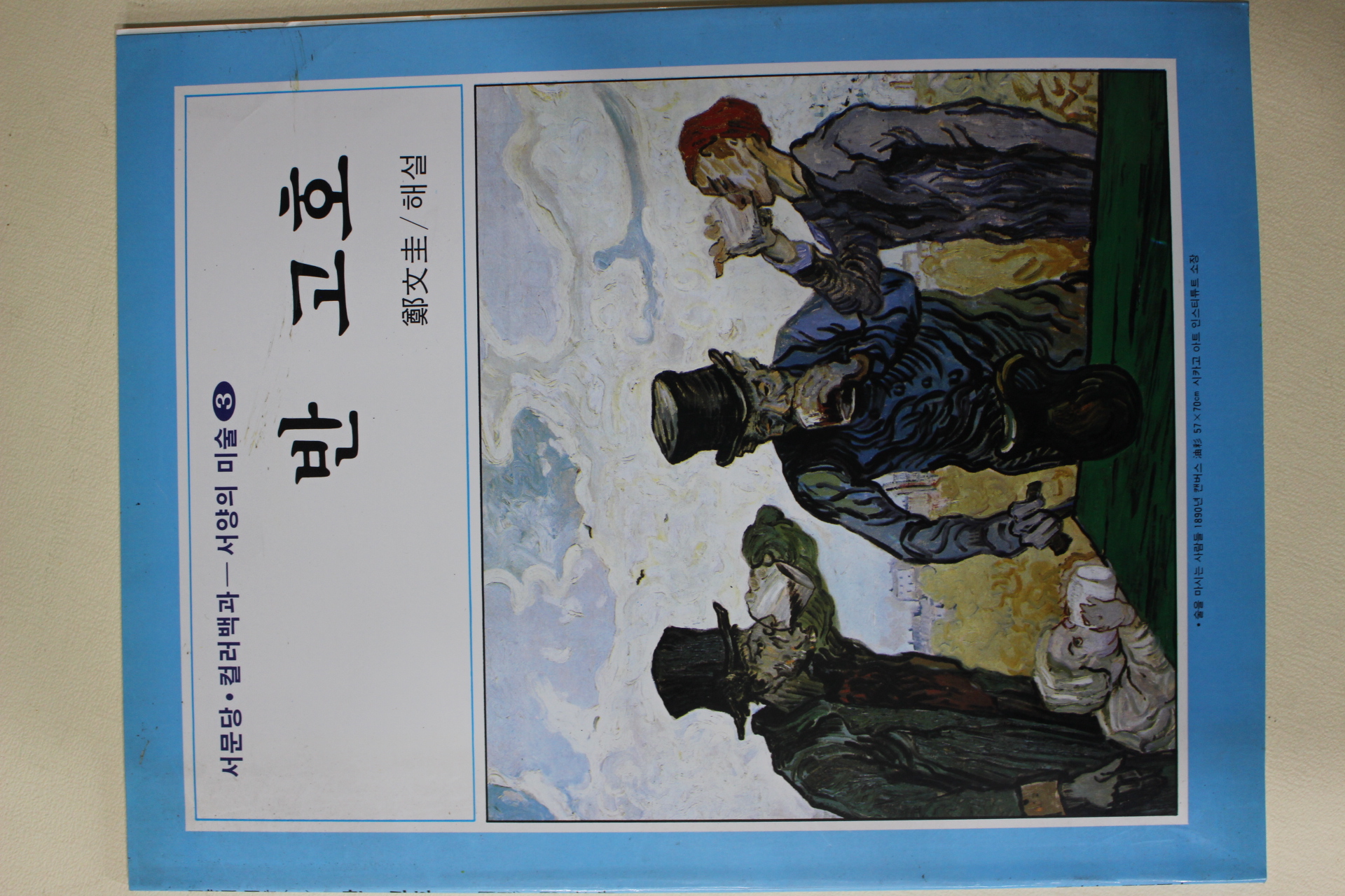 1994년 정문규해설 반 고호