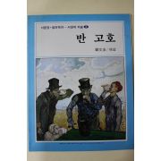1994년 정문규해설 반 고호