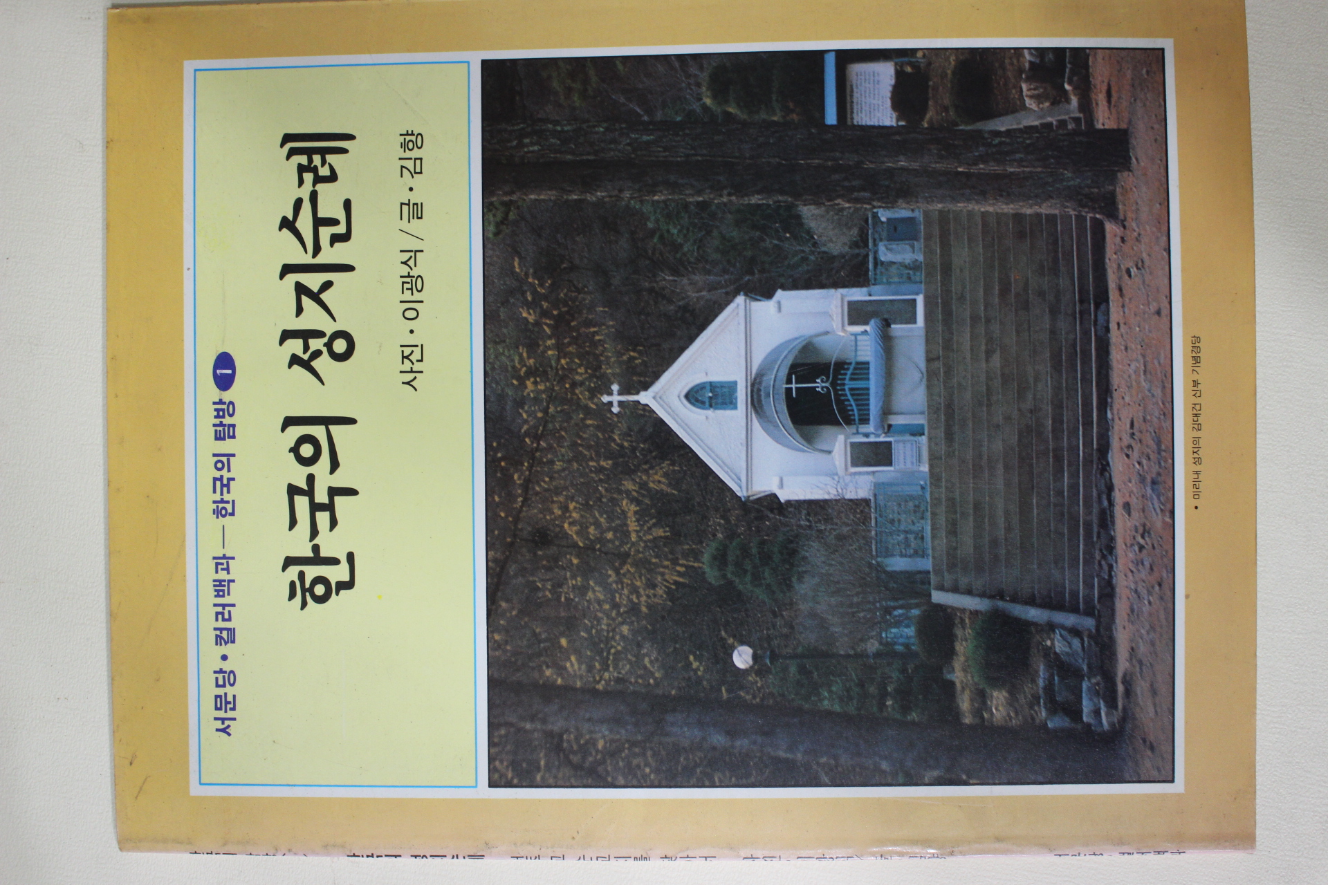 1989년초판 한국의 성지순례