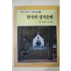 1989년초판 한국의 성지순례