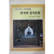 1989년초판 한국의 성지순례