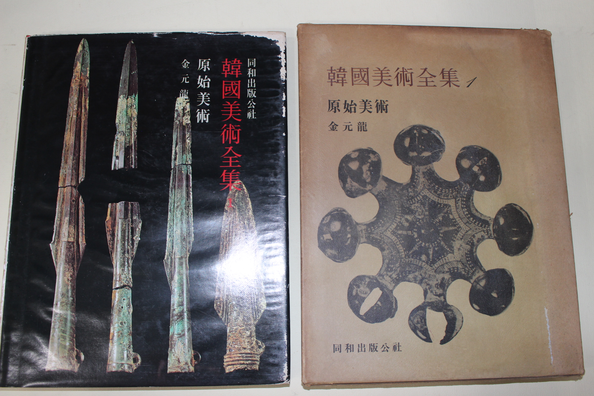 1977년 김원룡(金元龍) 한국미술전집 원시미술편