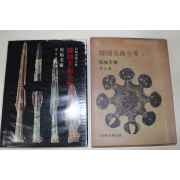 1977년 김원룡(金元龍) 한국미술전집 원시미술편