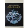 1994년초판 중요무형문화재 기능보유자작품도록 한국의 전통공예 도록