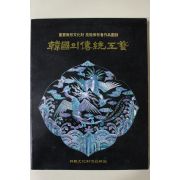1994년초판 중요무형문화재 기능보유자작품도록 한국의 전통공예 도록