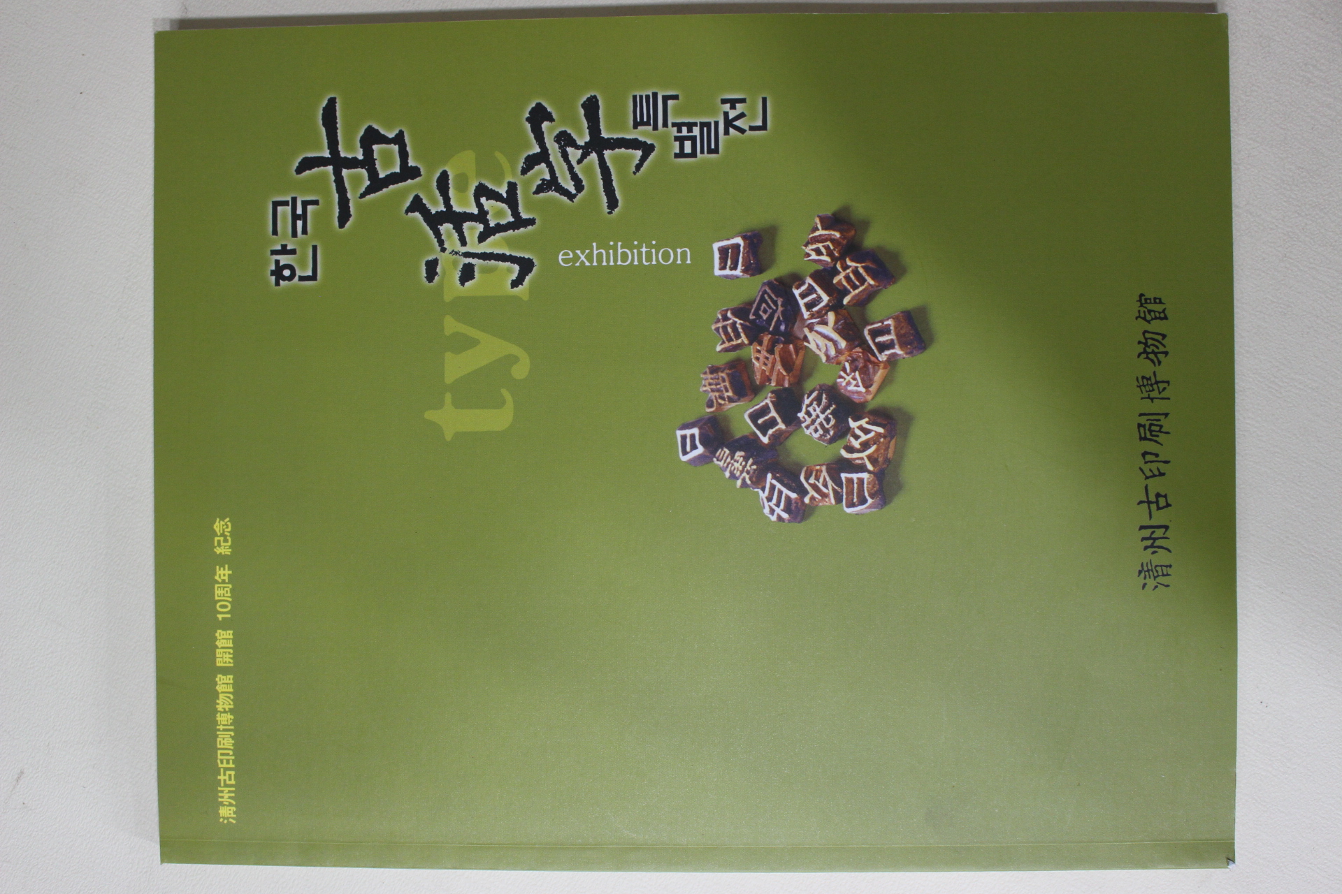 2002년초판 청주고인쇄박물관 한국 고활자특별전 도록