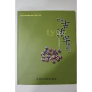 2002년초판 청주고인쇄박물관 한국 고활자특별전 도록