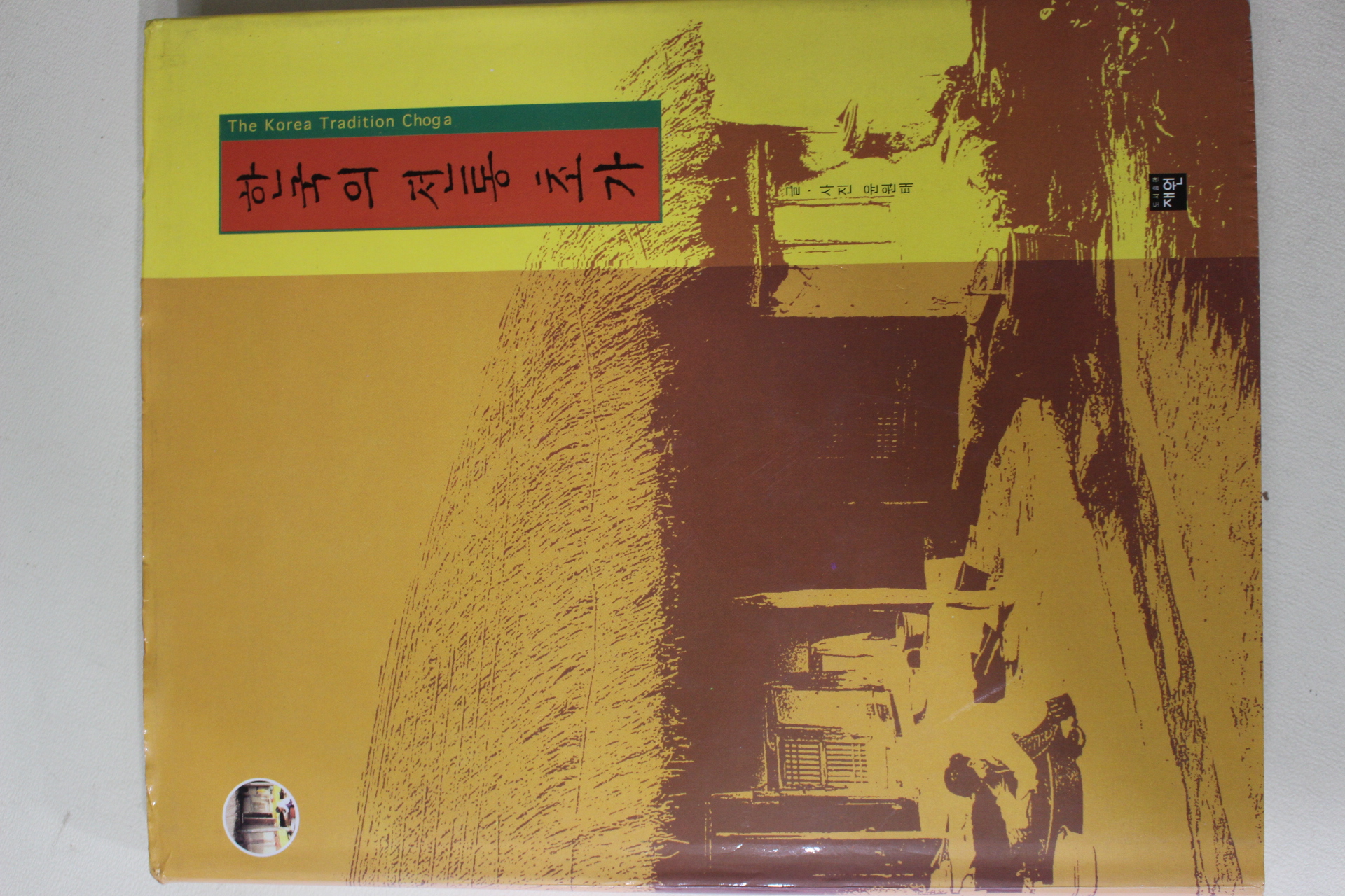 1998년초판 윤원태 한국의 전통초가