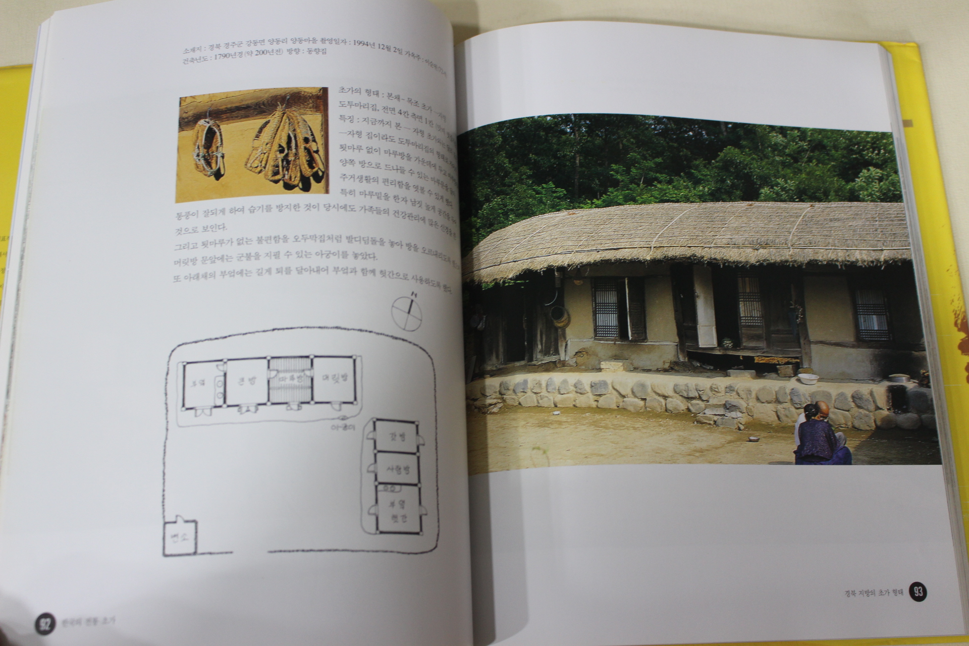 1998년초판 윤원태 한국의 전통초가