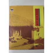 1998년초판 윤원태 한국의 전통초가