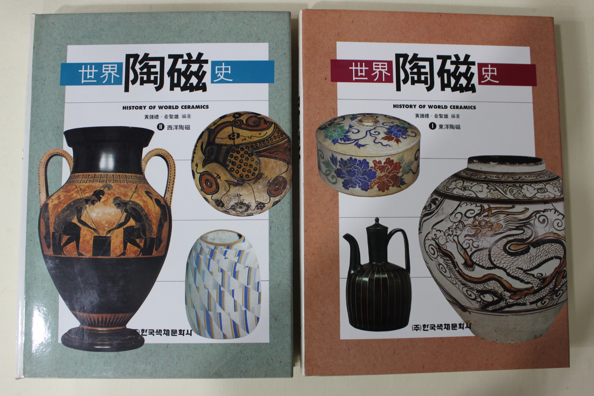 1994년초판 세계도자사 동양도예,서양도예 2책완질