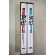 1994년초판 세계도자사 동양도예,서양도예 2책완질