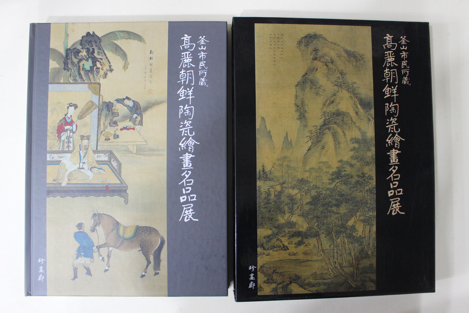 2004년 부산시민소장 고려조선도자회화명품전 도록