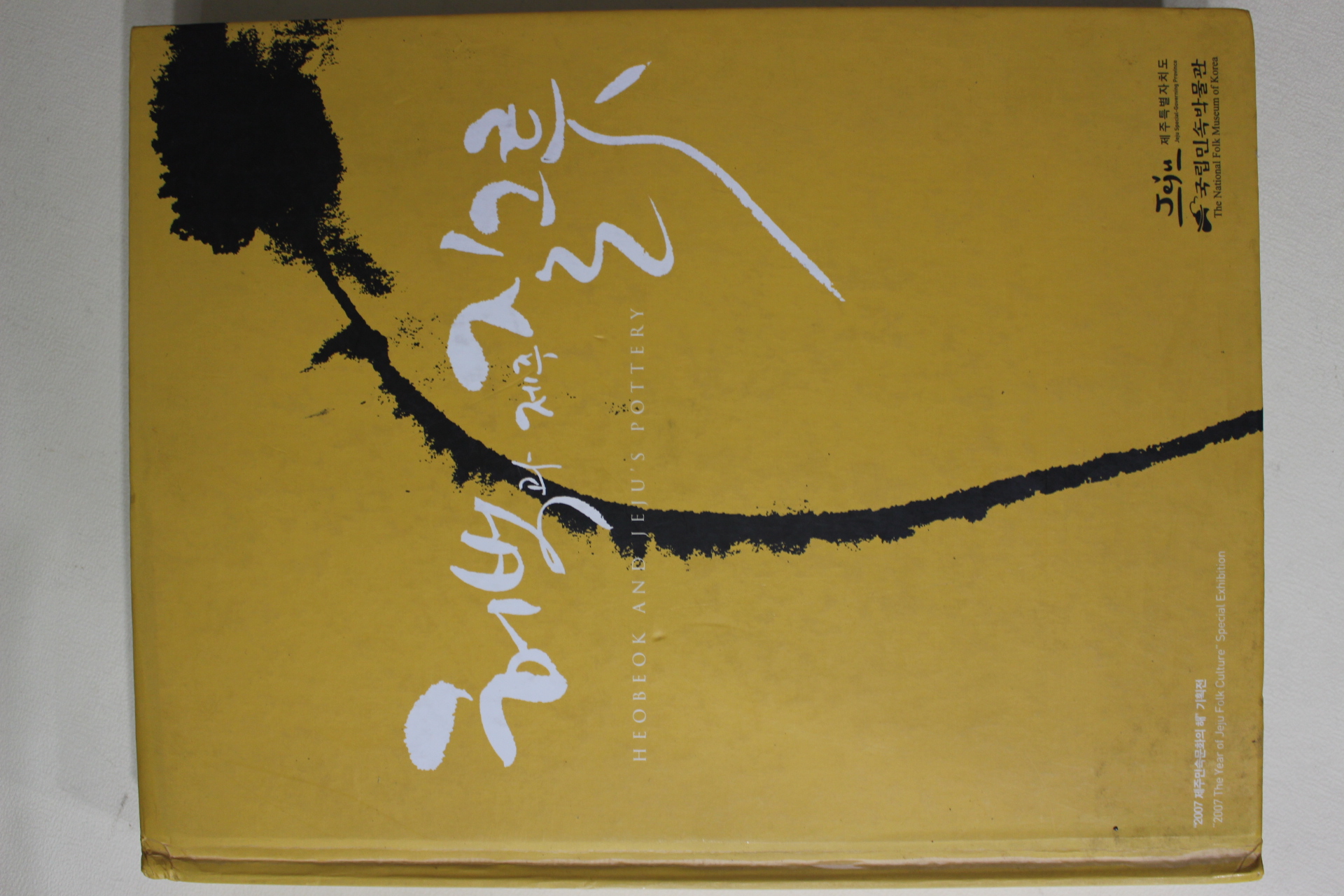 2007년 국립민속박물관 허벅과 제주질그릇 도록