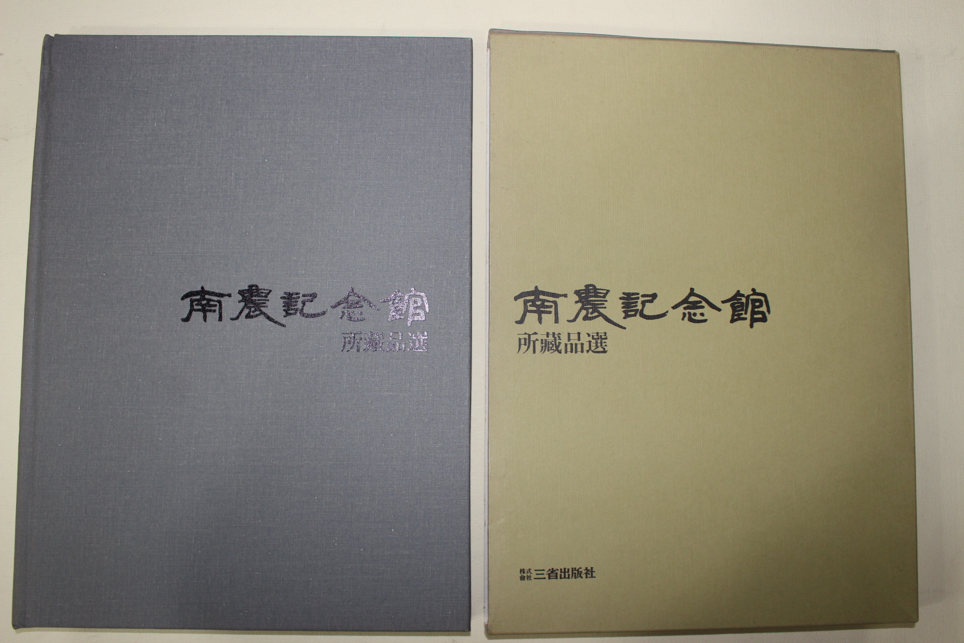 2001년 남농기념관 소장품선 도록