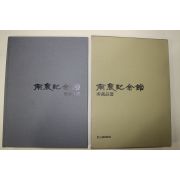 2001년 남농기념관 소장품선 도록