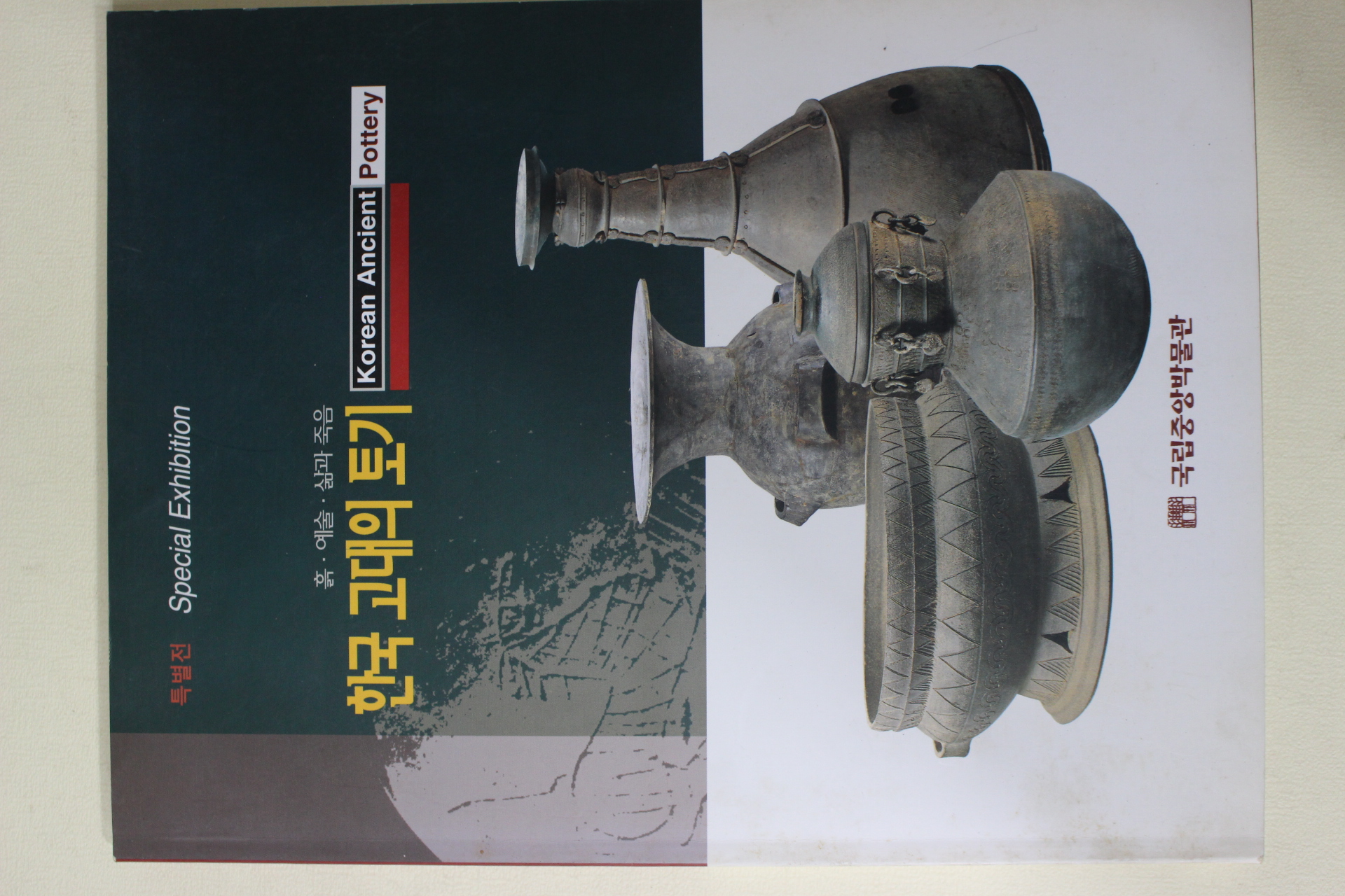 1997년초판 국립중앙박물관 한국 고대의 토기 도록