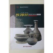 1997년초판 국립중앙박물관 한국 고대의 토기 도록