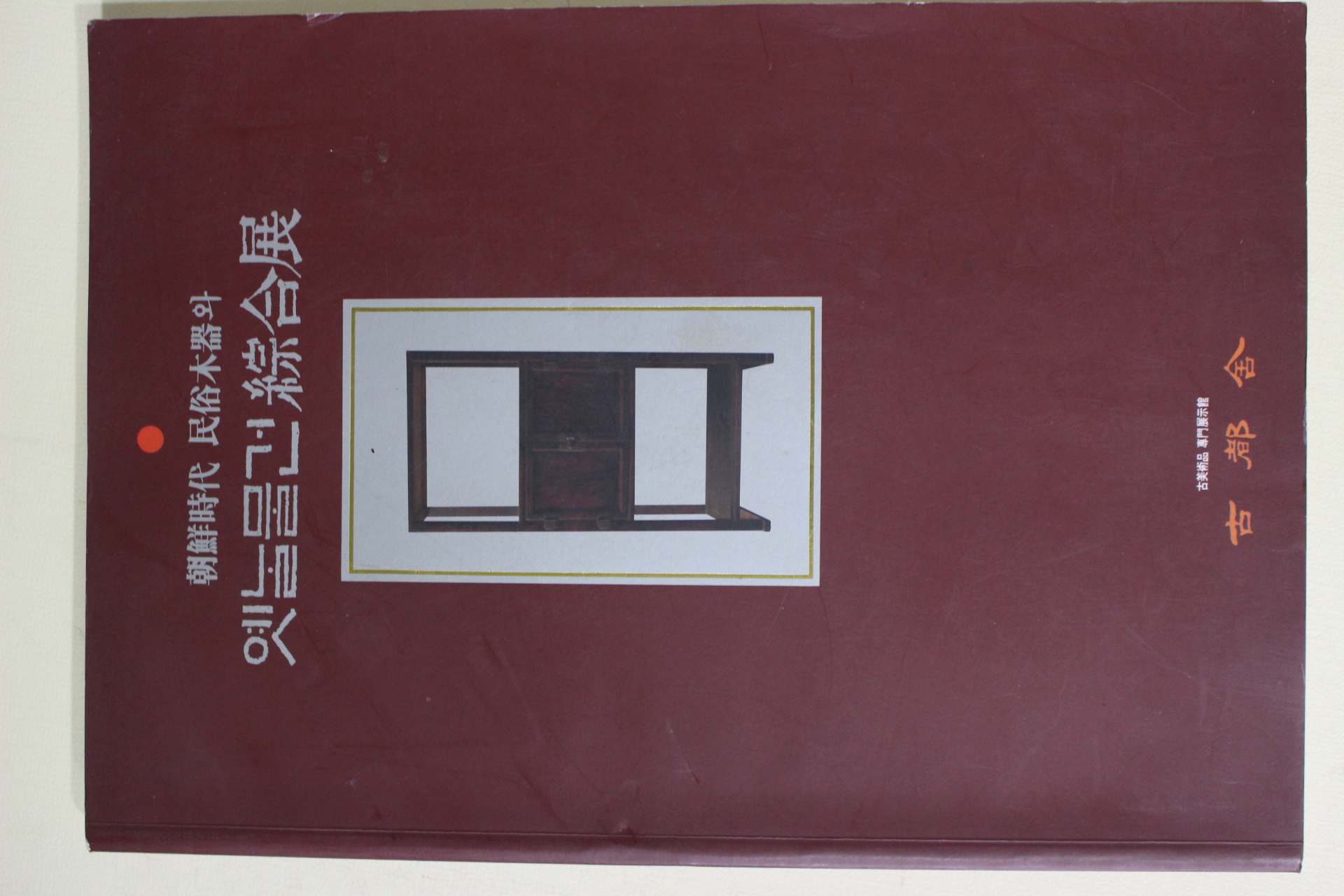 1995년초판 조선시대 민속목기와 옛날물건종합전 도록