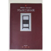 1995년초판 조선시대 민속목기와 옛날물건종합전 도록