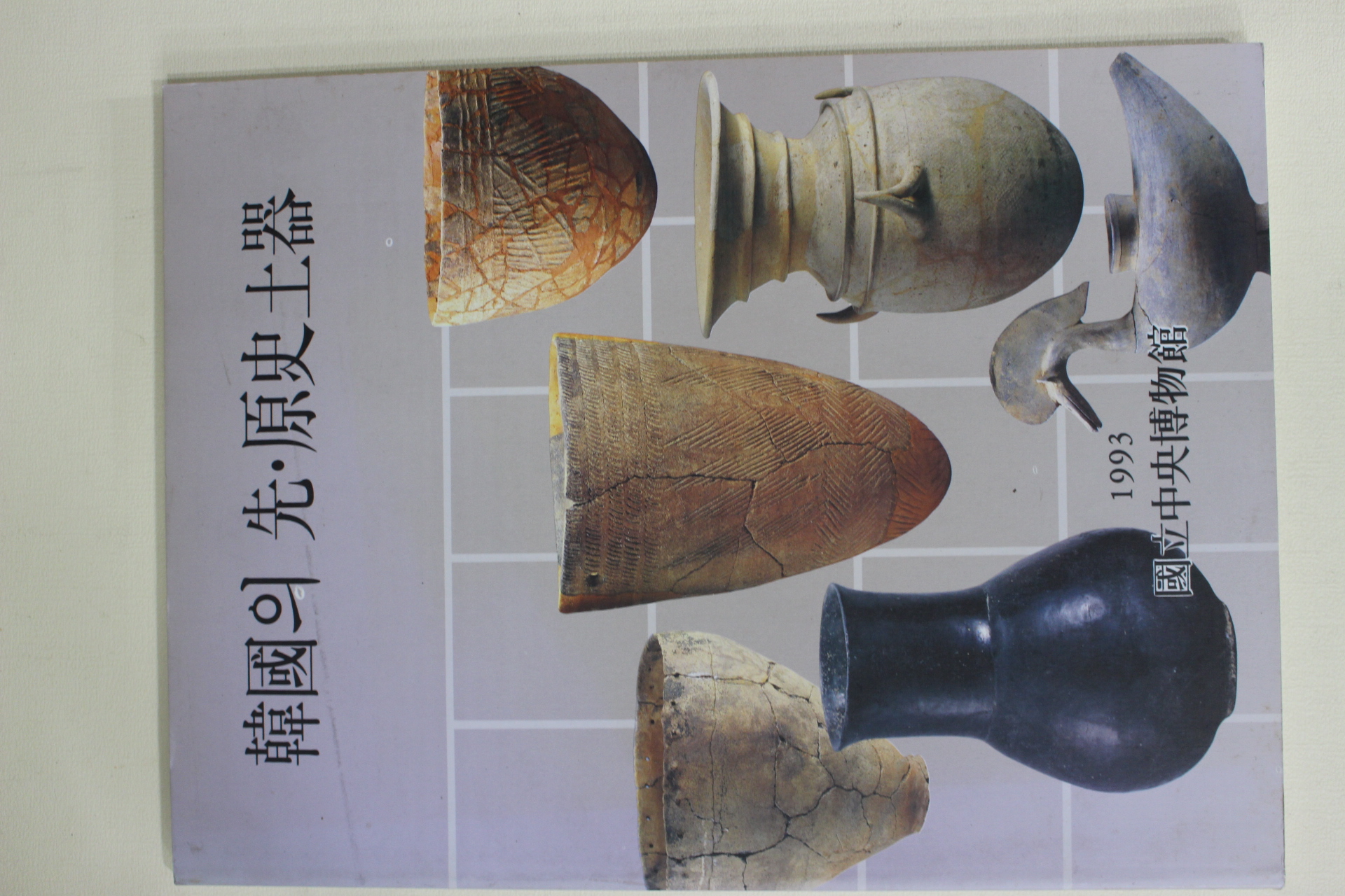 1993년초판 국립중앙박물관 한국의 선원사토기 도록