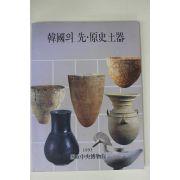 1993년초판 국립중앙박물관 한국의 선원사토기 도록