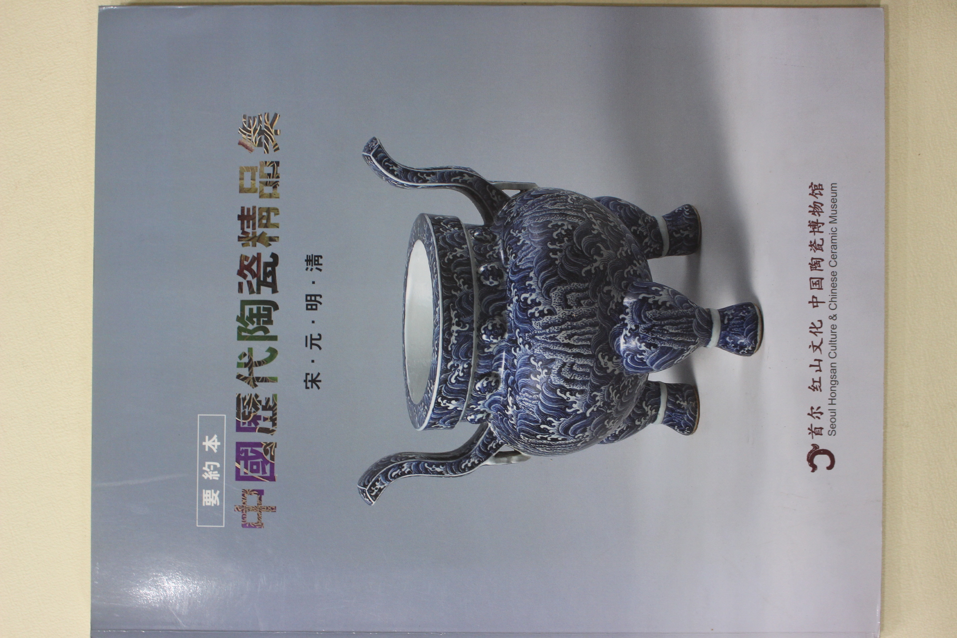 2010년 중국역대도자정품집 송,원,명,청 도록