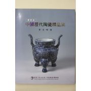 2010년 중국역대도자정품집 송,원,명,청 도록
