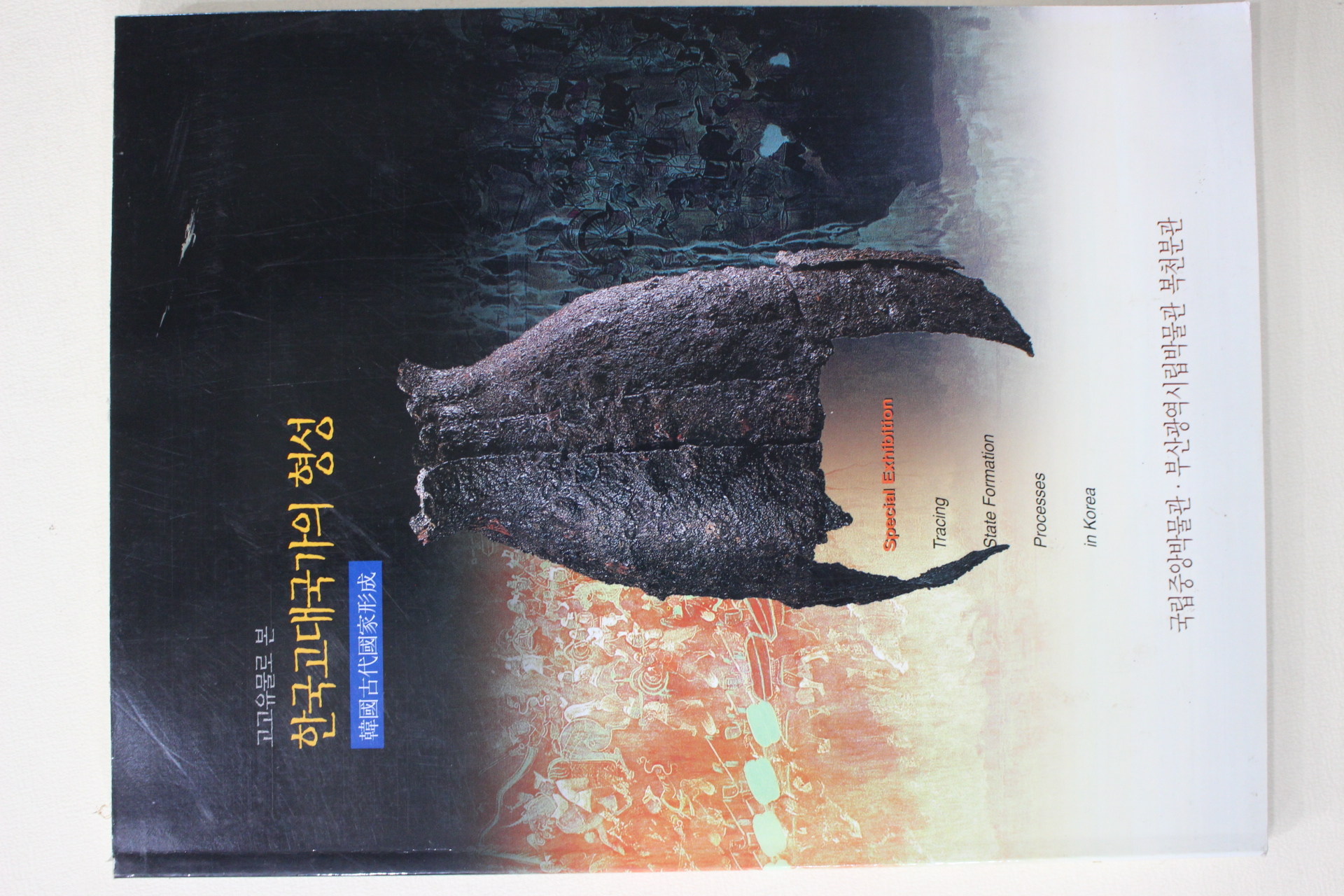 1998년 국립중앙박물관 고고유물로 본 한국고대국가의 형성