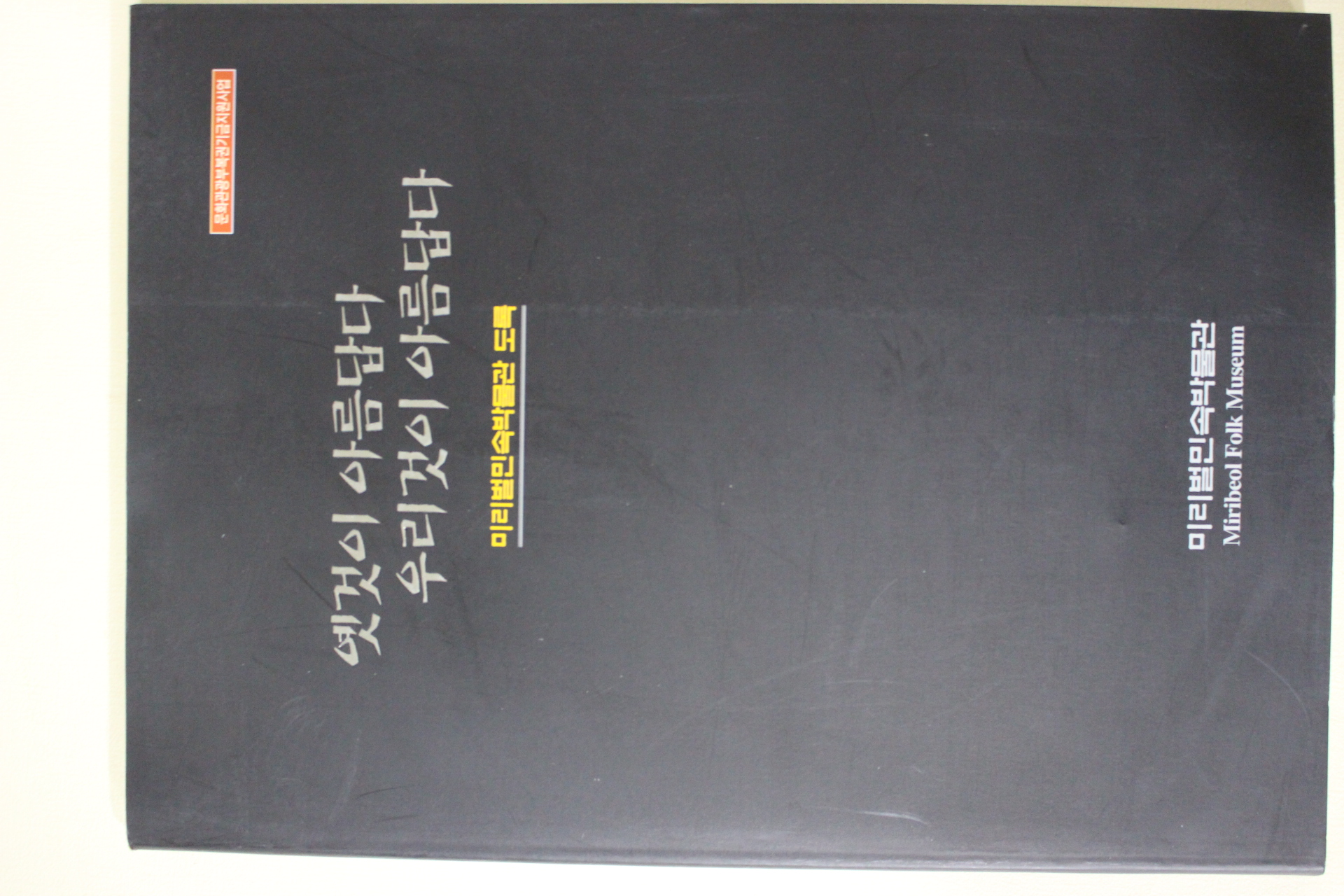 2004년 미리벌민속박물관 옛것이 아름답다 우리것이 아름답다 도록