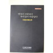 2004년 미리벌민속박물관 옛것이 아름답다 우리것이 아름답다 도록