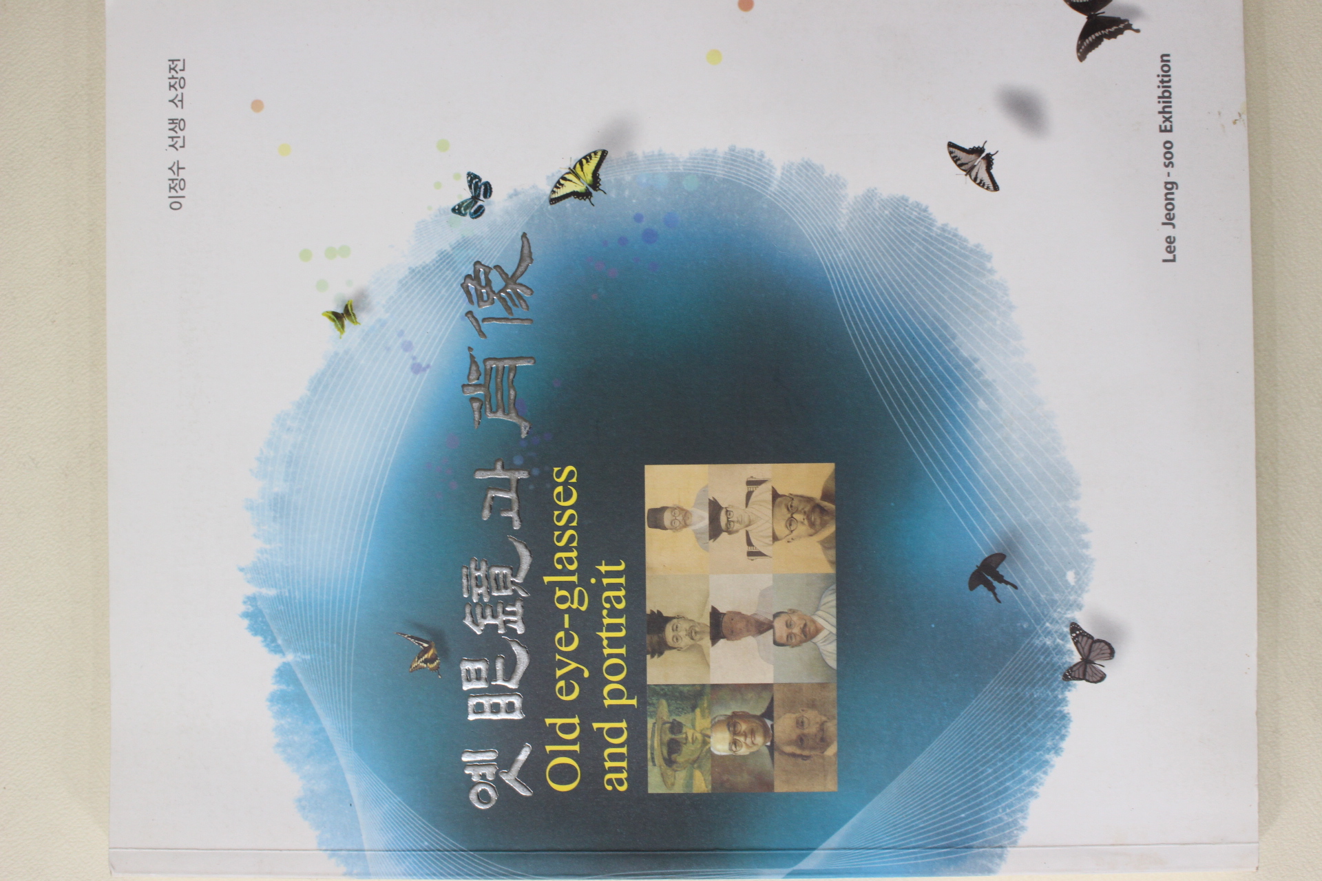 2009년 이정수 옛안경과 초상 도록