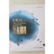 2009년 이정수 옛안경과 초상 도록