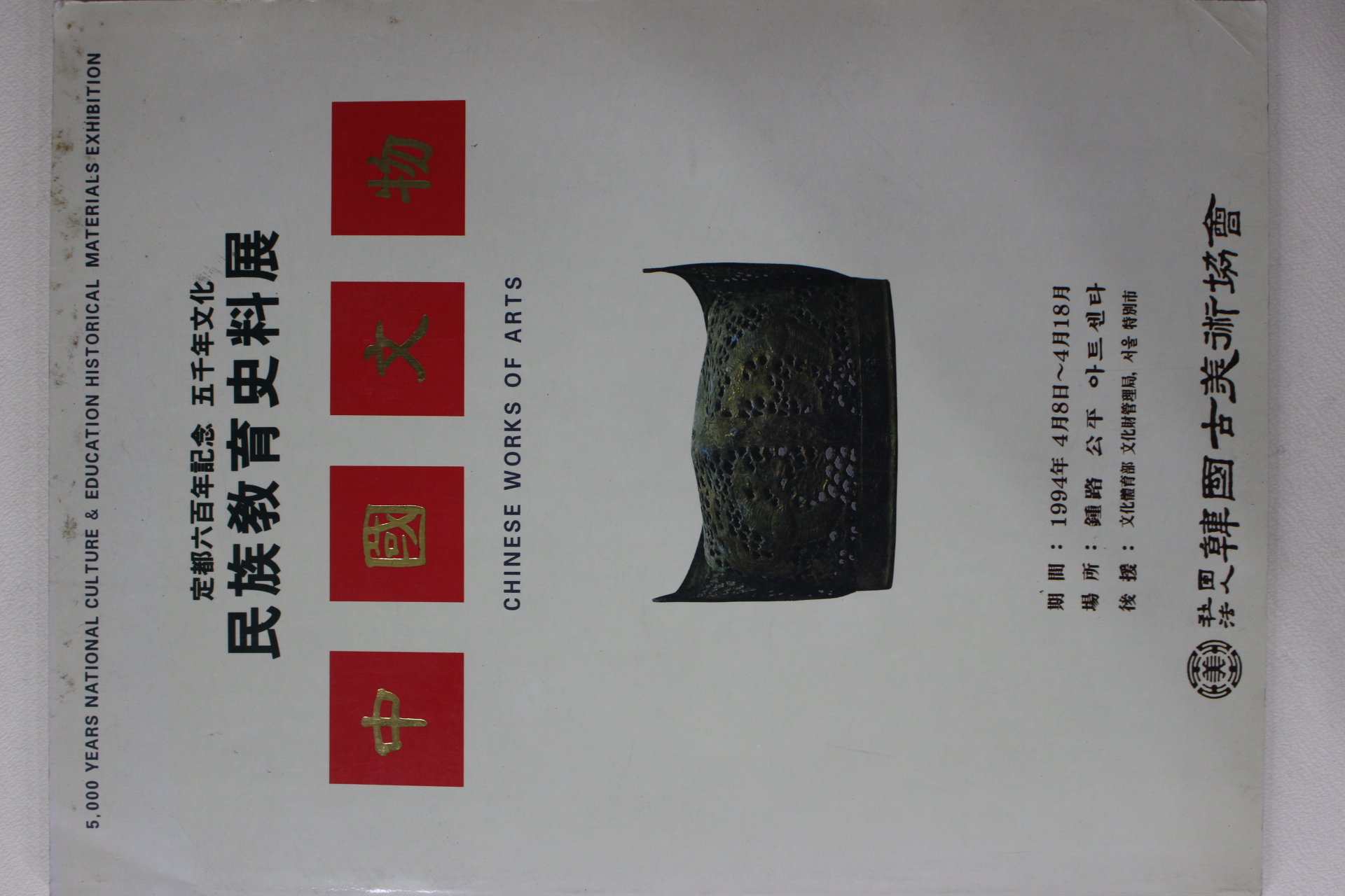 1994년 한국고미술협회 민족교육사료전 중국문물 도록