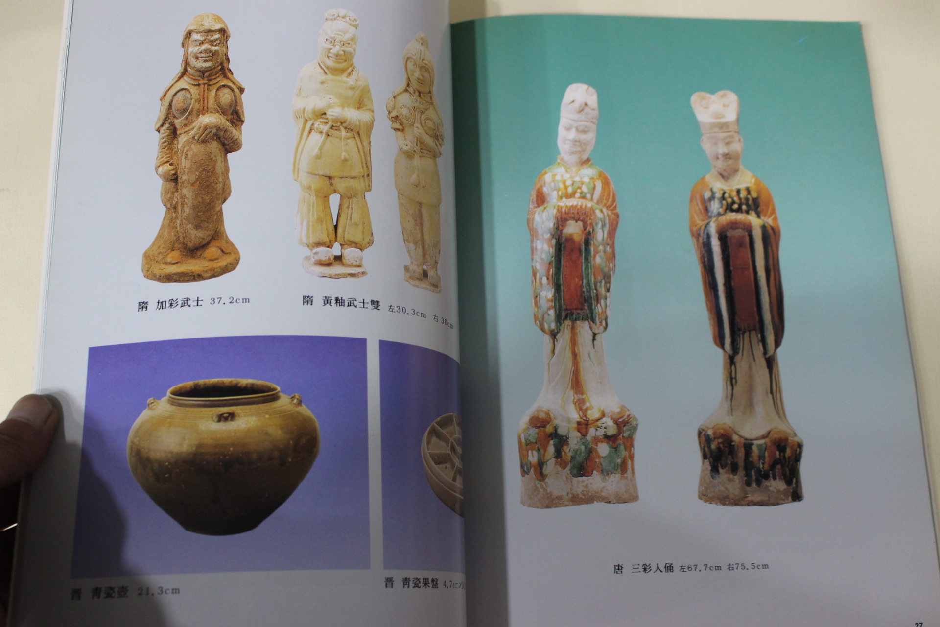 1994년 한국고미술협회 민족교육사료전 중국문물 도록