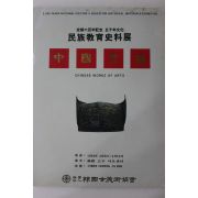 1994년 한국고미술협회 민족교육사료전 중국문물 도록