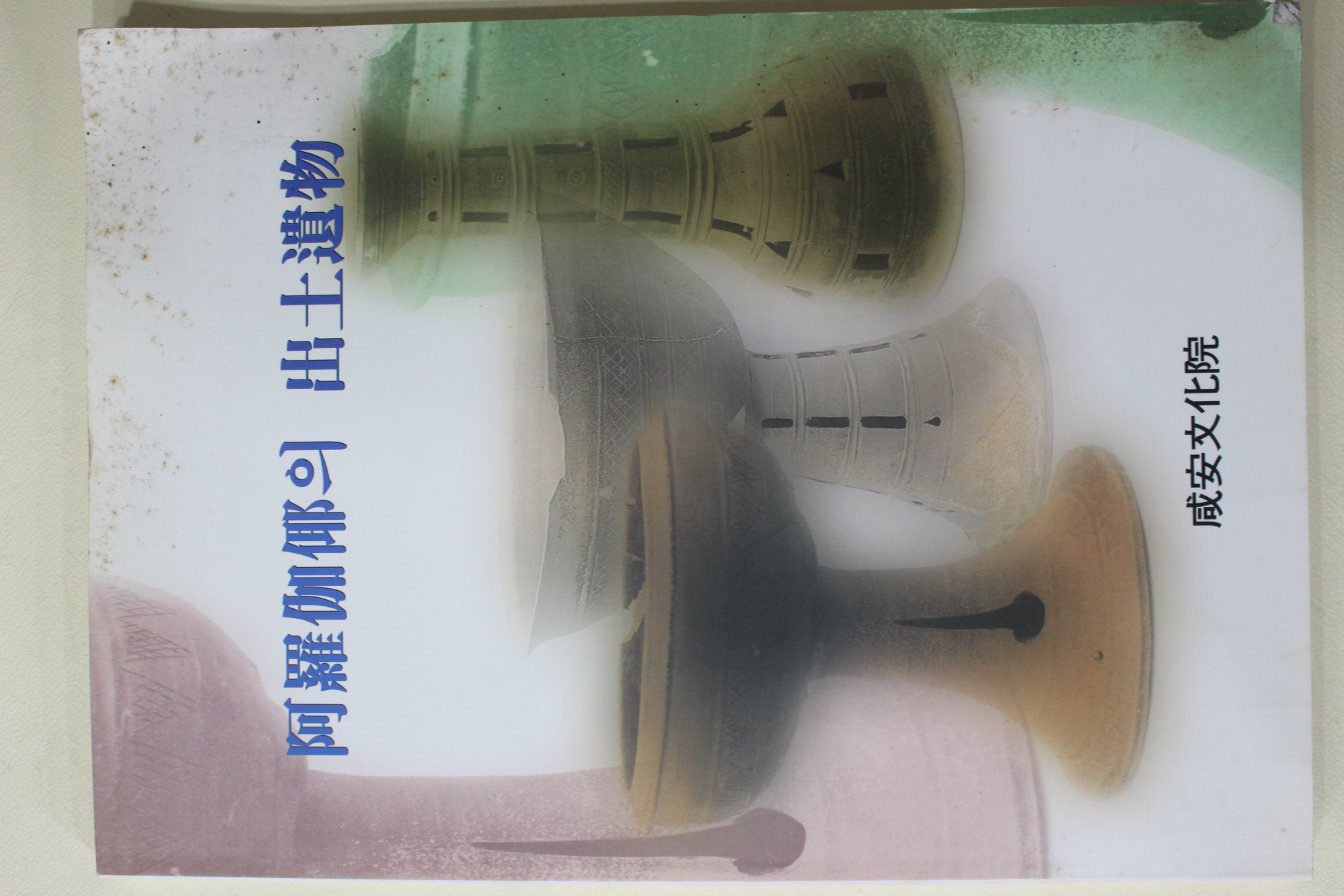 1999년 함안문화원 아라가야의 출토유물 도록