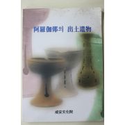 1999년 함안문화원 아라가야의 출토유물 도록