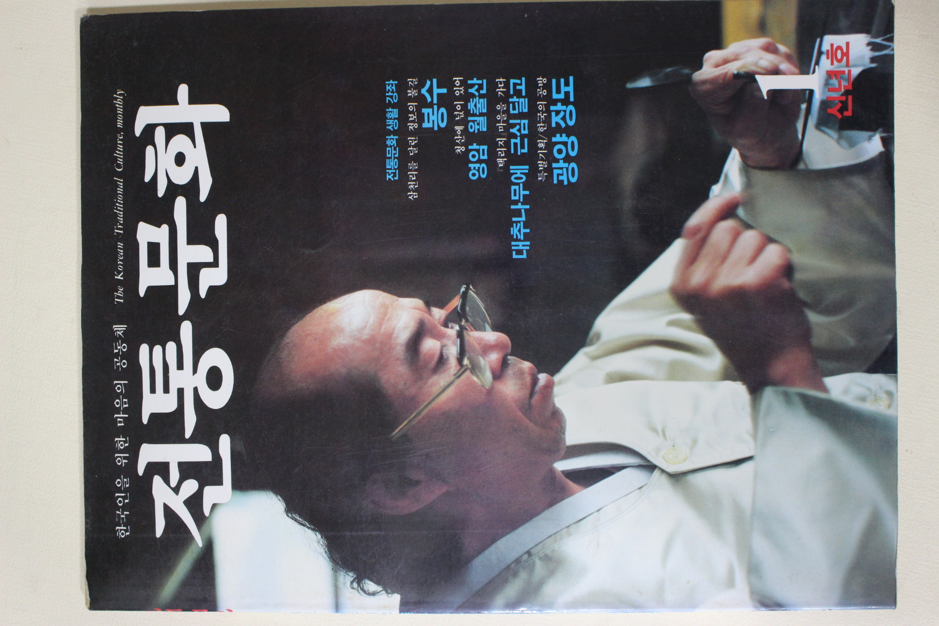 1985년 전통문화 1월호