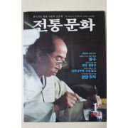 1985년 전통문화 1월호