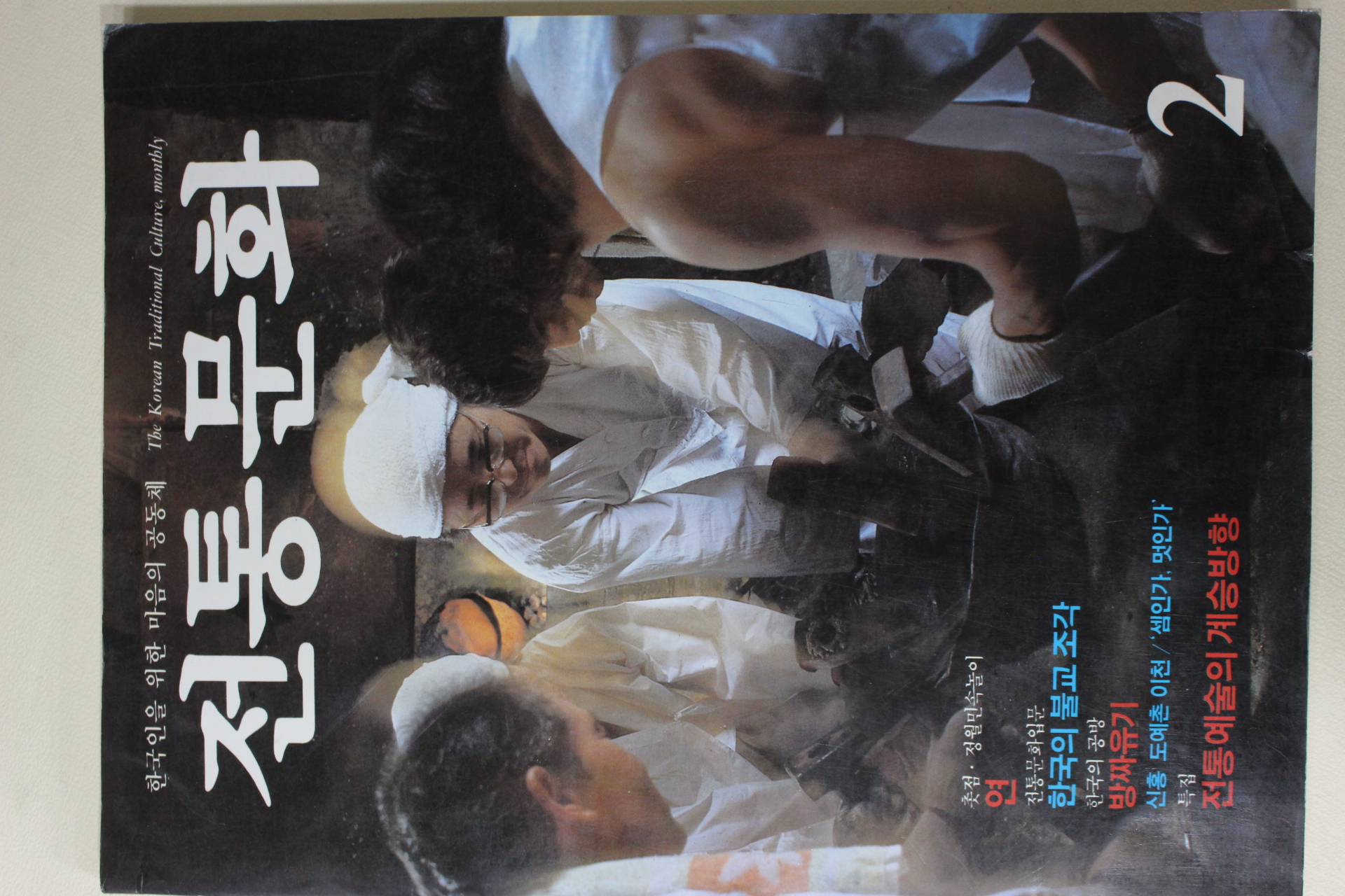 1985년 전통문화 2월호